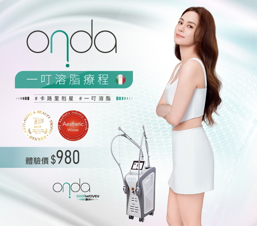 最新溶脂療程 onda