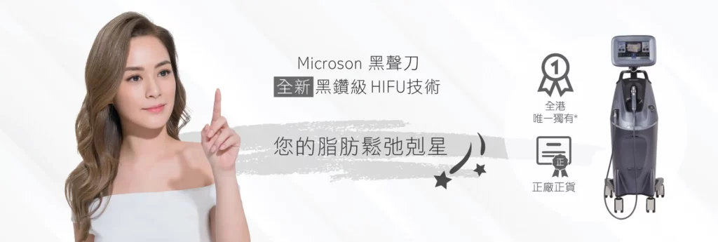 Microson™ 黑聲刀聚焦超聲波緊膚療程