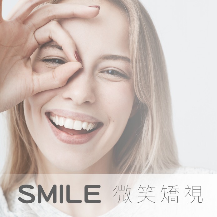 SMILE微笑矯視