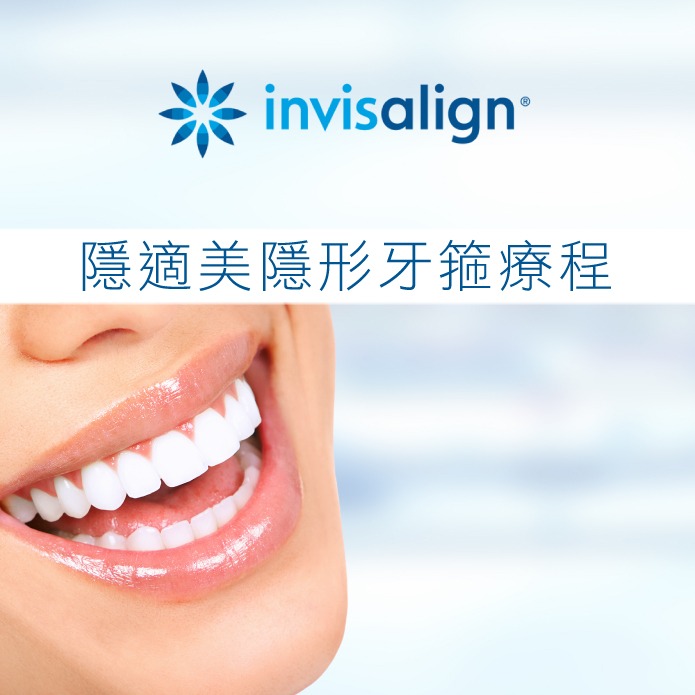 Invisalign隱適美隱形牙箍療程