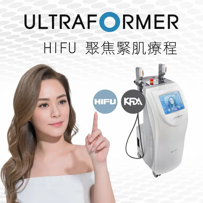 Ultraformer HIFU 聚焦緊肌療程