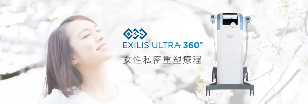 BTL Exilis FEMME 360™️ 女性私密重塑療程