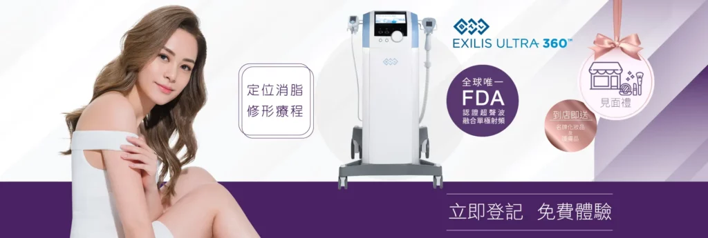 Exilis Ultra 360™️ 定位消脂修形療程