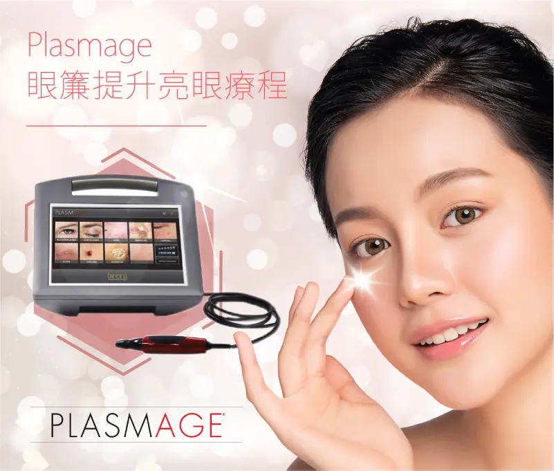 PLASMAGE眼帘提升亮眼疗程