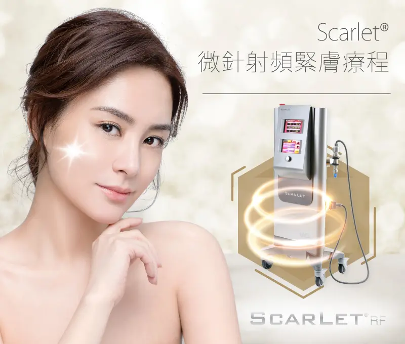 Scarlet® 微針射頻緊膚療程