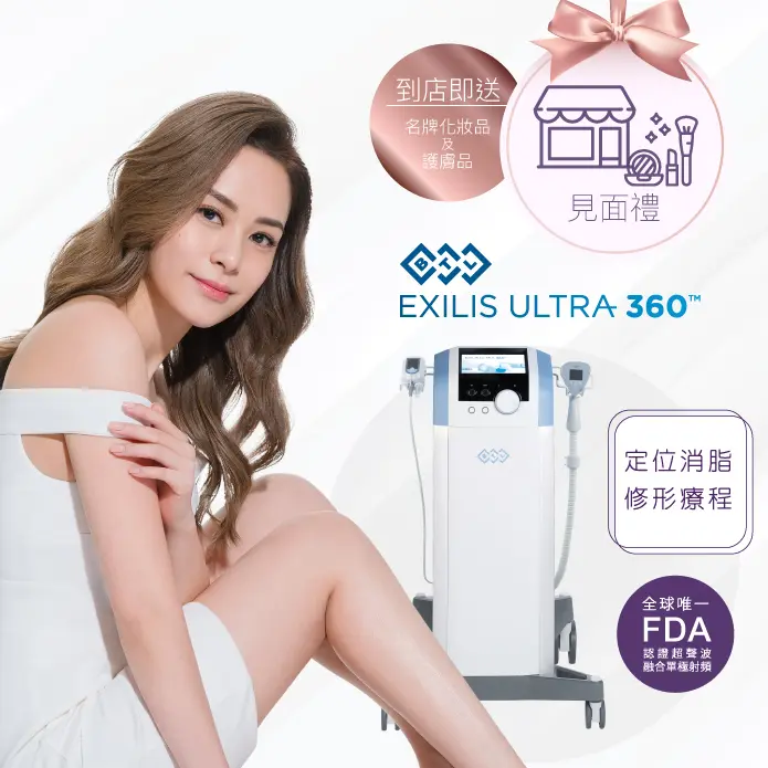 Exilis Ultra 360™️ 定位消脂修形療程