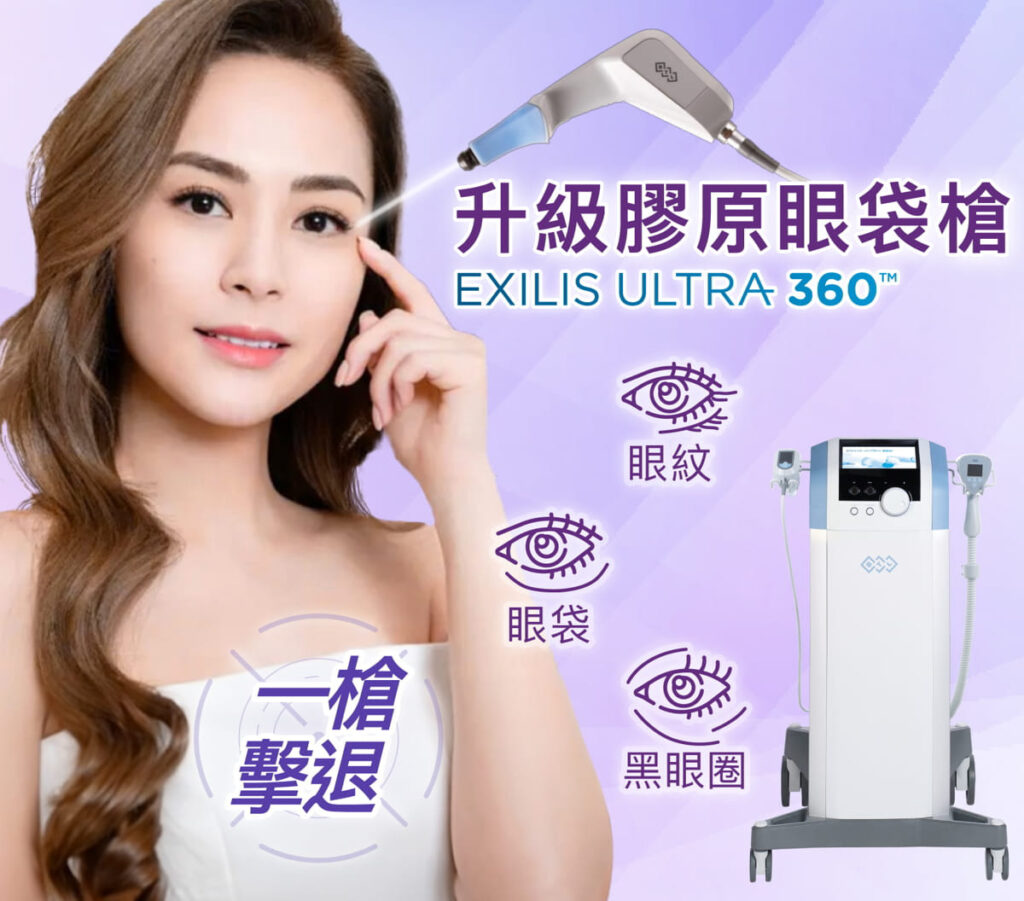 眼袋槍 Exilis Ultra 360