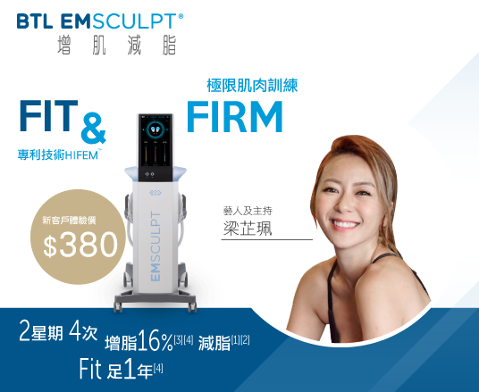 Emsculpt 增肌減脂療程