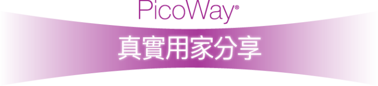 PicoWay 真實用家分享