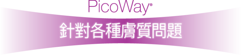 PicoWay 針對各種膚質問題