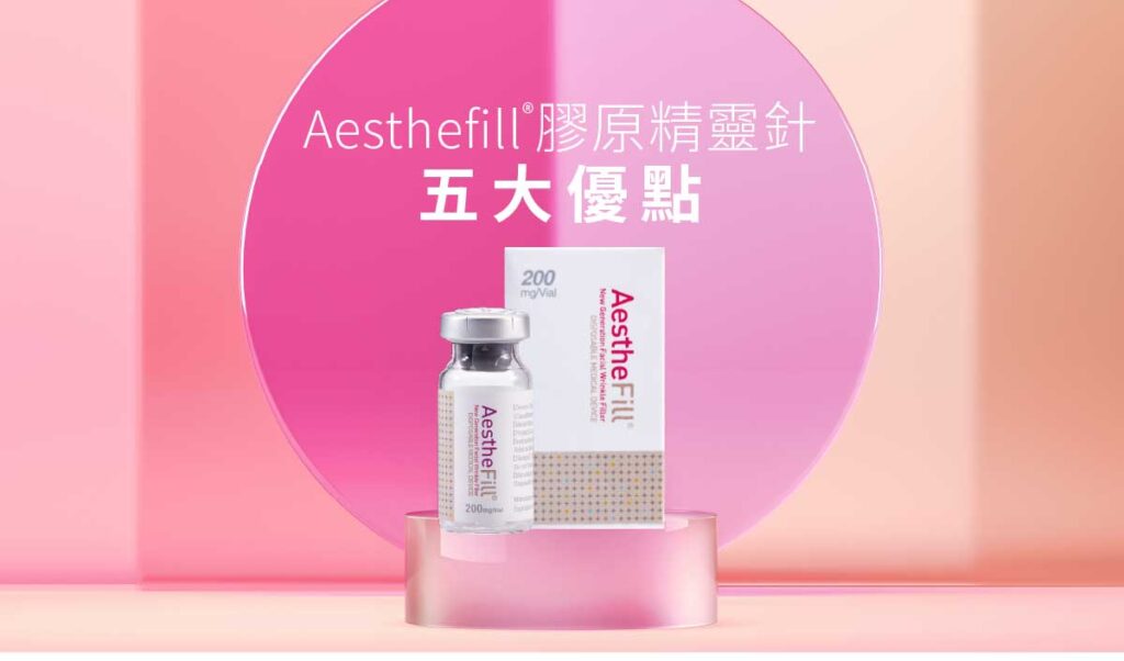 AestheFill® 膠原精靈針優點