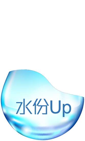 水份up