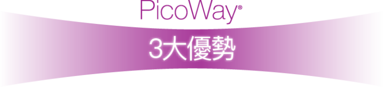 PicoWay 3大優勢