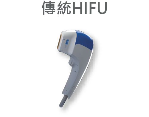 傳統HIFU