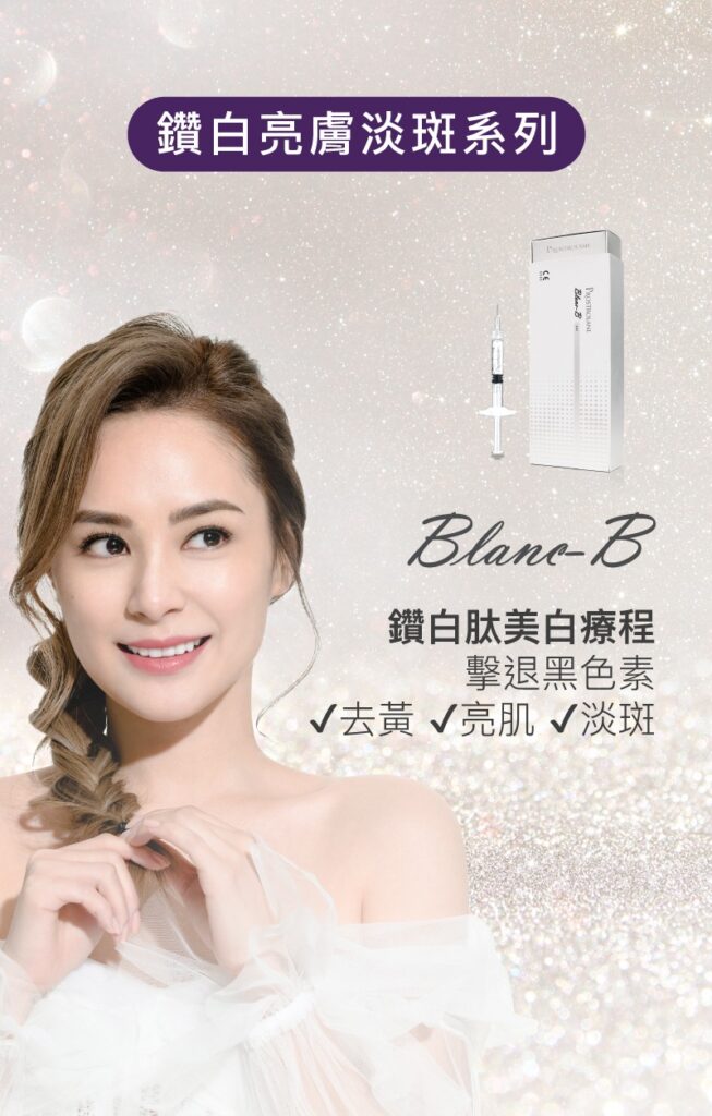 Blanc-B 鑽白肽美白療程