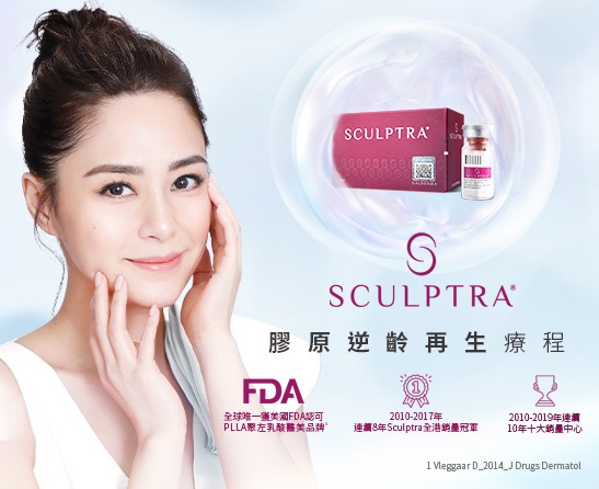 Sculptra®膠原逆齡再生療程