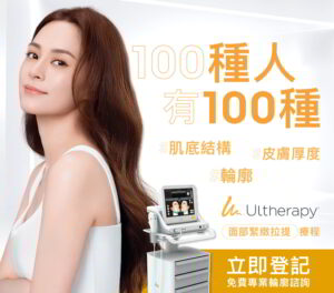 Ultherapy® Hifu 療程