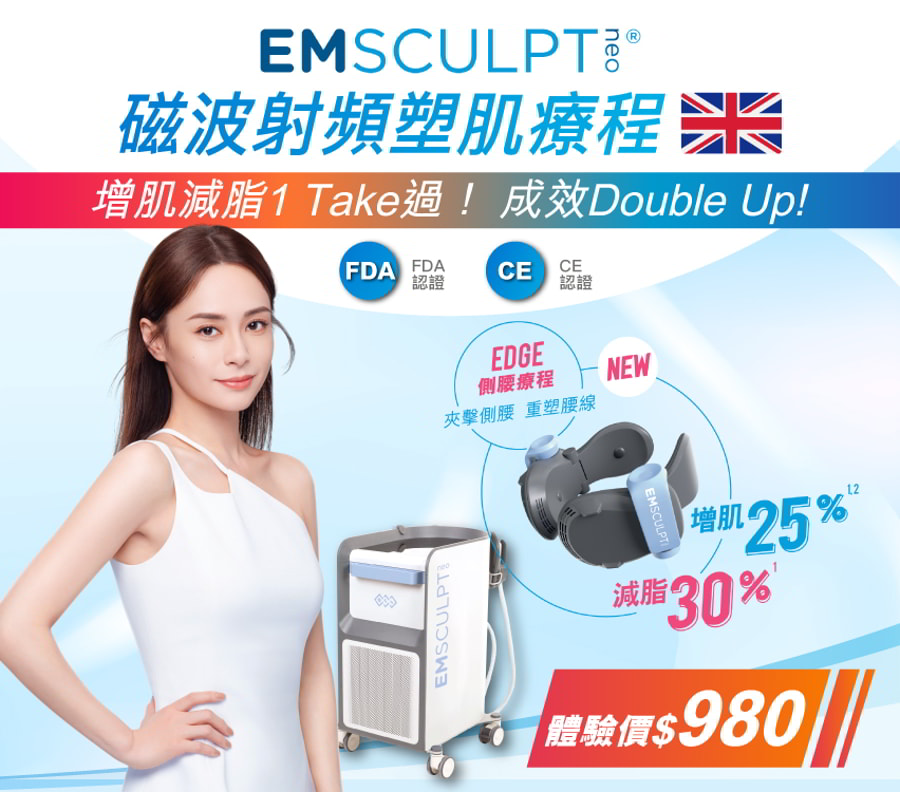 EMSCULPT neo®磁波射頻塑肌療程