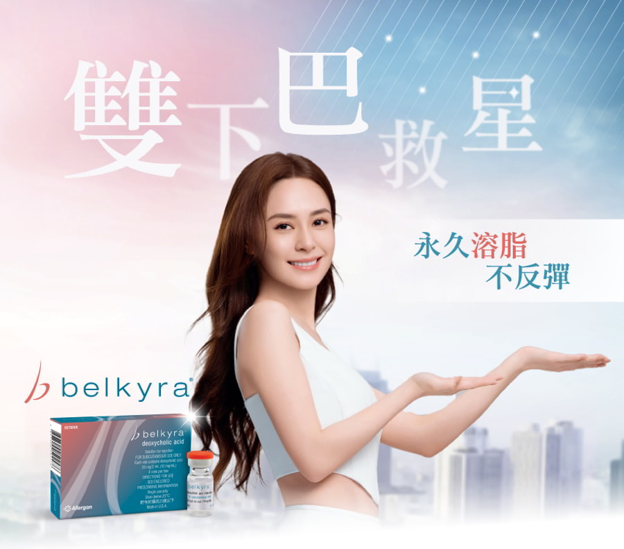 Belkyra® 雙下巴溶脂療程