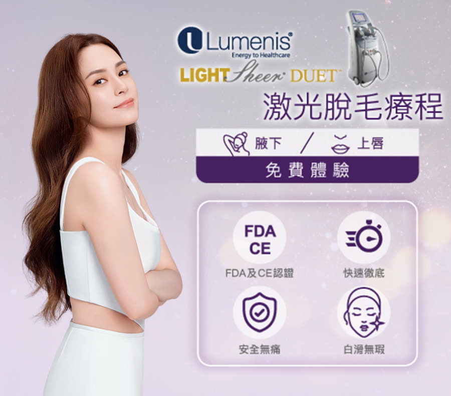 Lumenis激光脫毛療程