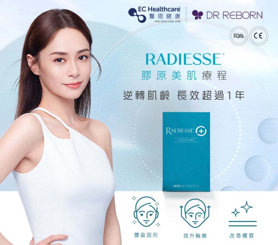 Radiesse膠原美肌療程