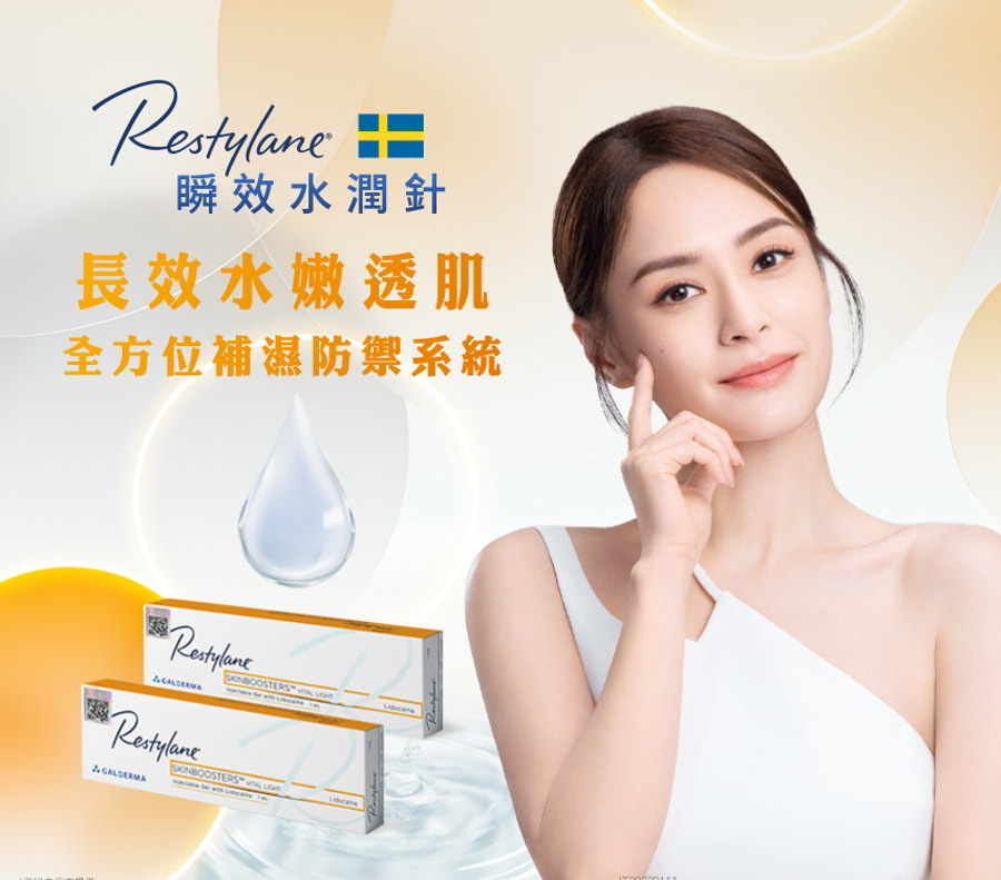 Restylane® 瞬效水潤針