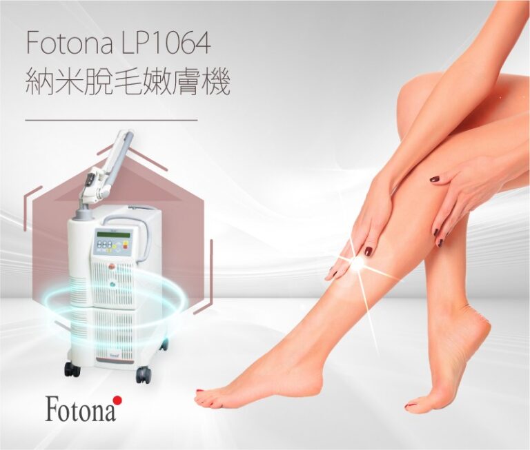 Fotona LP1064納米脫毛嫩膚機