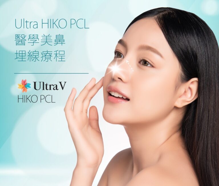 Ultra V HIKO PCL 醫學美鼻埋線療程