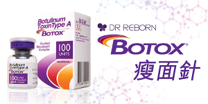 Botox 瘦面針