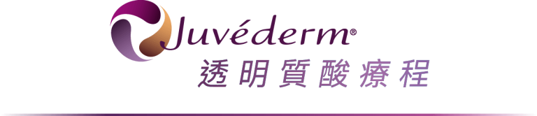 Juvéderm透明質酸療程