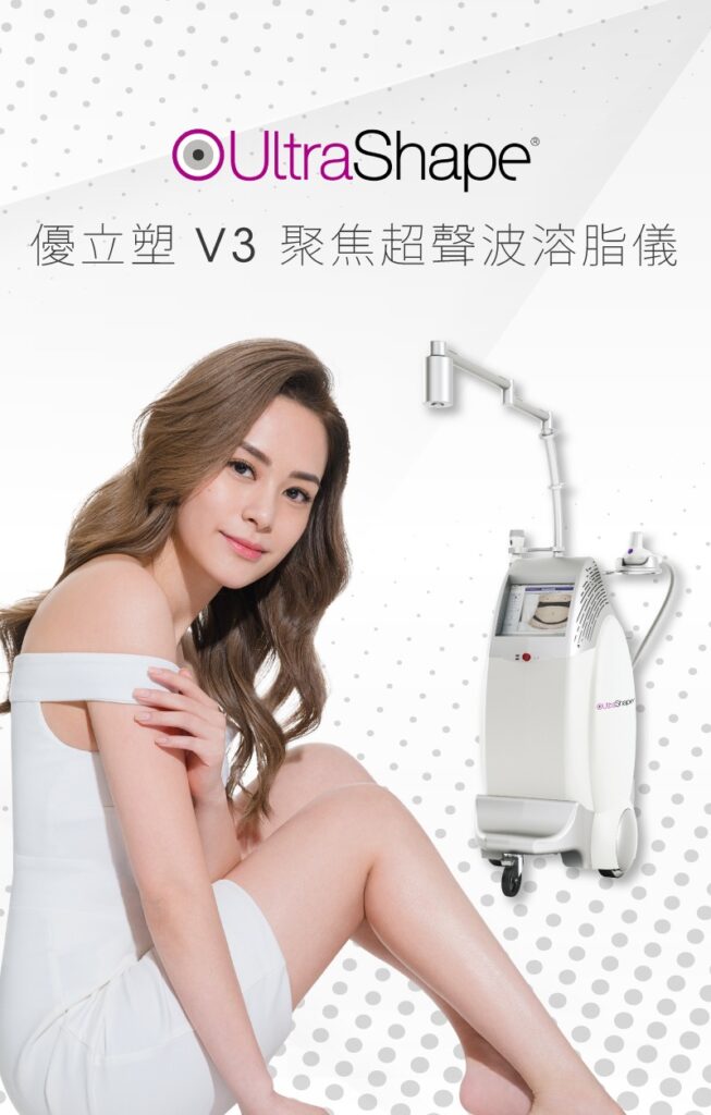 UltraShape®️ V3 聚焦超聲波溶脂儀