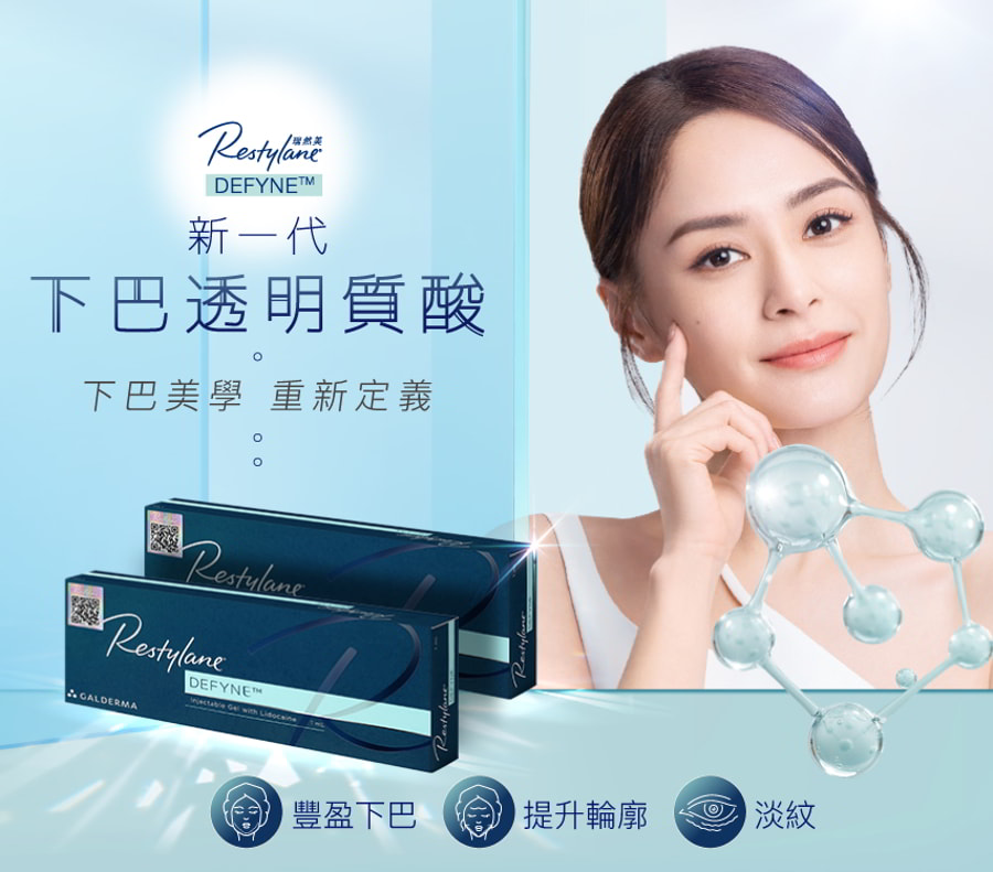 Restylane® DEFYNE™新一代下巴透明質酸療程