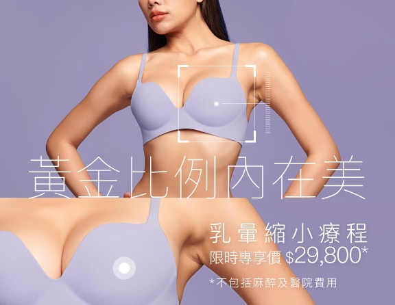 乳暈縮小療程​