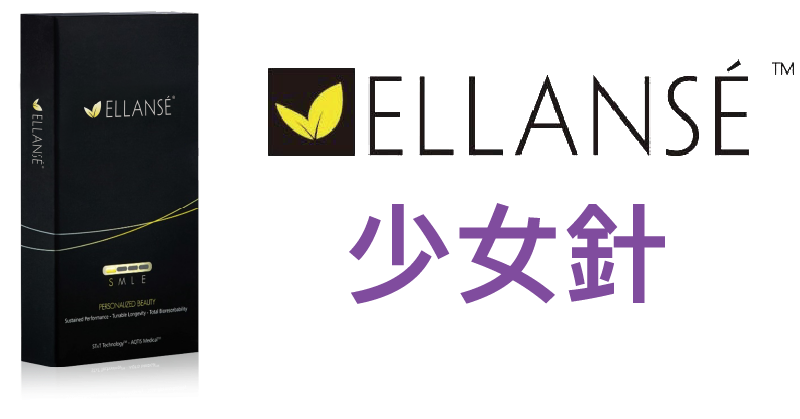 ellanse 少女針